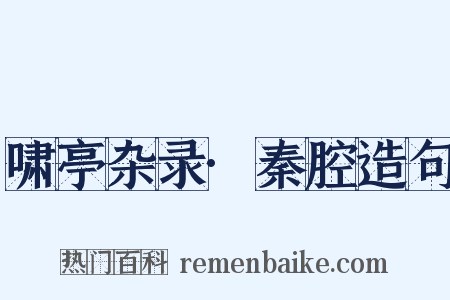 啸亭杂录·秦腔造句是什么意思的图片